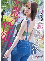 恐るべし20歳の性欲。 AV女優に憧れる女子大生のAVデビュードキュメント。 かえで サンプル画像