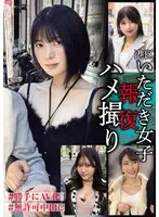 港区いただき女子報復ハメ撮り ＃勝手にAV化＃無許可中出し サンプル画像