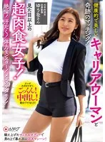 健康的で美しいキャリアウーマンと奇跡のマッチング！見た目以上の超肉食女子！ 絶倫！汗だく！体力モンスター！メスのケダモノ！ サンプル画像