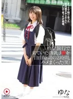 修学旅行で来ていた微乳J●を自由時間の2時間、ハメまくった（笑） ネットで知り合った初対面のおじさんにリアルで会ったが最後。断り切れなくて、中出しまでされてしまった無垢女子。 ゆな サンプル画像