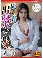 水瀬さな - 働く妻 出張先で犯●れた6 水瀬さな サンプル画像