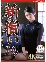 橘京花(たちばなきょうか) - 新・償い19 許してもらうために身も心も捧げた妻 橘京花 サンプル画像
