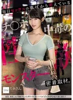 毎日セックスの事ばかり考えているチ●ポ中毒の性欲モンスターに密着取材。誰もが驚愕する性交依存症の実態とは…。 サンプル画像