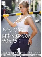 ナイスバディな肉体労働の女を孕ませたい。 【流出映像】入社2年目 23歳 カレン サンプル画像