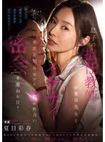 夏目彩春(なつめいろは) - 息子の担任教師の夏目先生と、イケナイ事だと知りながらも惹かれ合い、密会を重ねた日々。 夏目彩春 サンプル画像