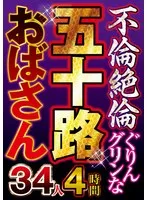 不倫絶倫ぐりんグリンな五十路おばさん34人4時間 サンプル画像