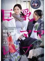 木村玲衣(きむられい) - 巨乳ママ借金取り立て自宅訪問レ×プ ～夫、息子、ママ友のすぐ傍で…～ 木村玲衣 サンプル画像