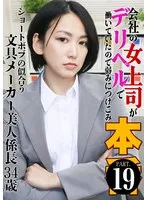 保田真咲 - 会社の女上司がデリヘルで働いていたので弱みにつけこみ本●（19）～ショートボブの似合う文具メーカー美人係長34歳 保田真咲 サンプル画像