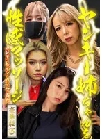 岬さくら(みさきさくら)・岬あずさ(みさきあずさ)・椿りか(つばきりか)・霜月るな(しもつきるな)・瀬那ルミナ(せなるみな) - ヤンキー姉ちゃんを性感マッサージでとことんイカせてみた豪華版（3） サンプル画像