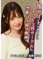 上坂めい(かみさかめい) - 闇サイトで見つけたセフレ交換サークルの禁断ハメ撮り動画～アパレル店員・超絶美少女 上坂めい サンプル画像