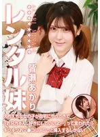 皆瀬あかり(みなせあかり) - レンタル妹・皆瀬あかり～えちえちな女の子が自宅にやってきて「お兄ちゃん、好きにしていいよ…」って言われたらキツキツおマ●コにヌプっと挿入するしかない サンプル画像