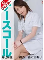 【AIリマスター版】ナースコール 第2病棟 ＋担当＋藤本さおり サンプル画像