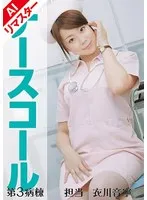 【AIリマスター版】ナースコール 第3病棟 ＋担当＋衣川音寧 サンプル画像