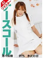 【AIリマスター版】ナースコール 第4病棟 ＋担当＋水沢心音 サンプル画像