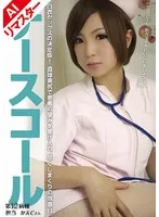 【AIリマスター版】ナースコール 第12病棟 ＋担当＋かえでさん サンプル画像