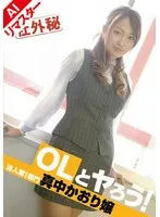 真中かおり(まなかかおり) - 【AIリマスター版】OLとヤろう！ 法人第1部門 真中かおり嬢 サンプル画像