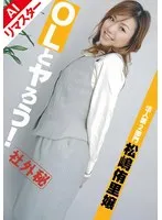松嶋侑里(まつしまゆり) - 【AIリマスター版】OLとヤろう！ 法人第2部門 松嶋侑里嬢 サンプル画像