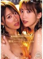 山岸あや花（山岸逢花）(やまぎしあやか（やまぎしあいか）)・竹内有紀(たけうちゆき) - ハメしゃぶり！スぺレズ！PtoM！親友を超えたドスケベ女子2人のドロドロ溶け合い痴女ハーレムスペシャル 山岸あや花 竹内有紀 サンプル画像