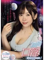 市瀬あいり(いちせあいり) - 【朗報】元ネット局アナウンサーのニッコリじゅっぽフェラチオがエロすぎてしまう。 特濃ザー汁をたっぷり顔射口淫フルコース！ 市瀬あいり サンプル画像