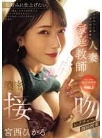 宮西ひかる(みやにしひかる) - ママの友人とは思えないほど綺麗な人妻家庭教師の濃密接吻個別授業レクチャー 宮西ひかる サンプル画像