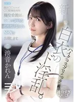 湊音かれん(みなとかれん) - 新人 ハイクラスクリニック白衣のド淫乱。港区○○ヒルズ○○駅隣接病院現役看護師のチ○ポ好きなイクイク汁まみれSEXを公開します。 湊音かれん サンプル画像