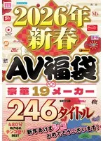 2026年新春AV福袋 豪華19メーカー 246タイトル480分 新年あけまシコおめでとうございます！ サンプル画像