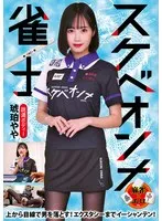 琥珀やや(こはくやや) - スケベオンナ雀士 琥珀やや サンプル画像