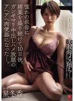 星冬香(ほしふゆか) - 憧れの叔母に媚薬を盛り続けて10日後、ガンギマリ中出しハメ放題のアヘアヘ肉便器になった…。 星冬香 サンプル画像