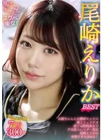 尾崎えりか(おざきえりか) - 尾崎えりか BEST サンプル画像