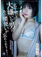 虹村ゆみ(にじむらゆみ) - 私を犯した大嫌いな男の、あの腰使いが忘れられなくて… 虹村ゆみ サンプル画像