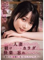 静河 - たとえ人妻になっても、躾けられたカラダは快楽を忘れられない。 婚約者の父親は、私を女にした人でした。 静河 サンプル画像