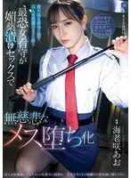 海老咲あお(えびさきあお) - 理不尽な命令と罰で囚人を奴●のように扱う最恐女看守が媚薬漬けセックスで無慈悲なメス堕ち化 海老咲あお サンプル画像