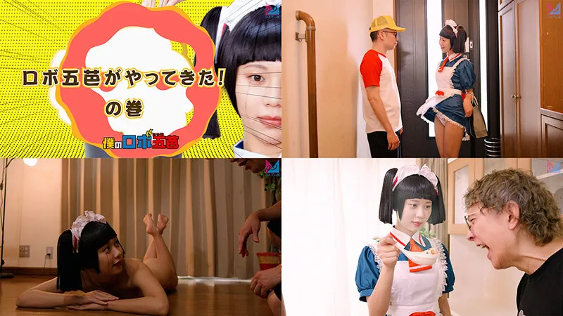 僕のロボ五芭 サンプル画像 1