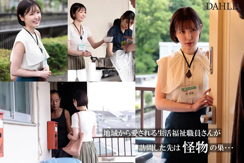 人が良すぎる福祉課職員、訪問先ゴミ部屋住人の中出しを受け入れ続けて泡だく精子逆流アクメ 角奈保 サンプル画像 1