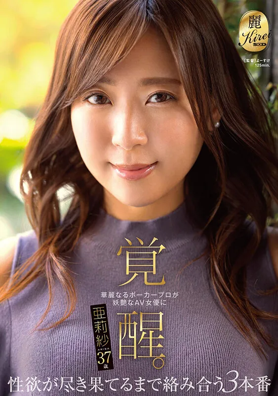 華麗なるポーカープロが妖艶なAV女優に覚醒。性欲が尽き果てるまで絡み合う3本番 亜莉紗 サンプル画像 1