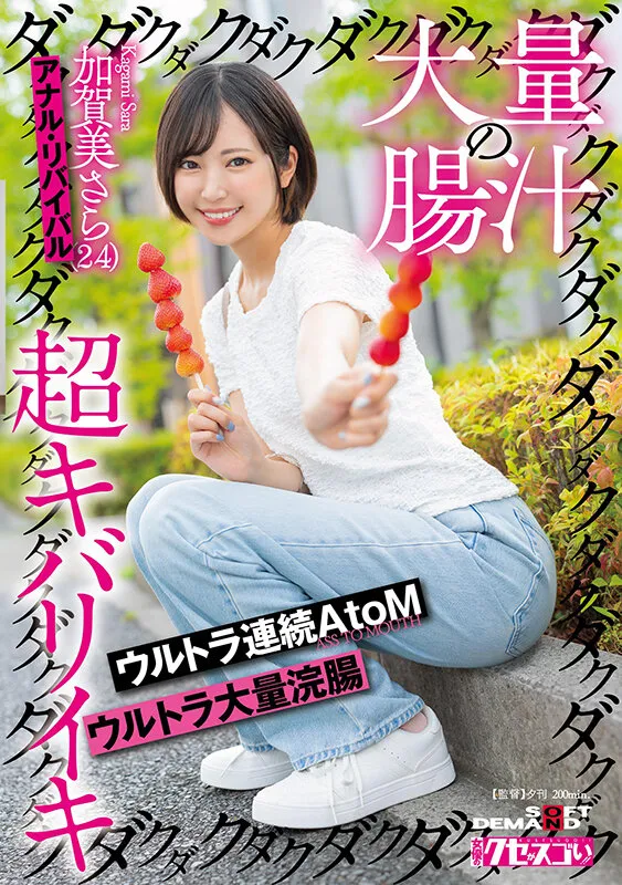 大量の腸汁ダクダクダクダク超キバリイキ ウルトラ連続AtoM ウルトラ大量浣腸 加賀美さら（24） アナル・リバイバル サンプル画像 1