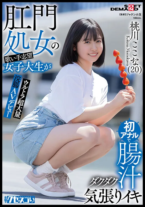 肛門処女の歌い手志望女子大生が初アナルで腸汁ダクダク気張りイキ ウルトラ超大量浣腸AVデビュー 桃川ここな（20）【圧倒的4K映像でヌク！】 サンプル画像 1