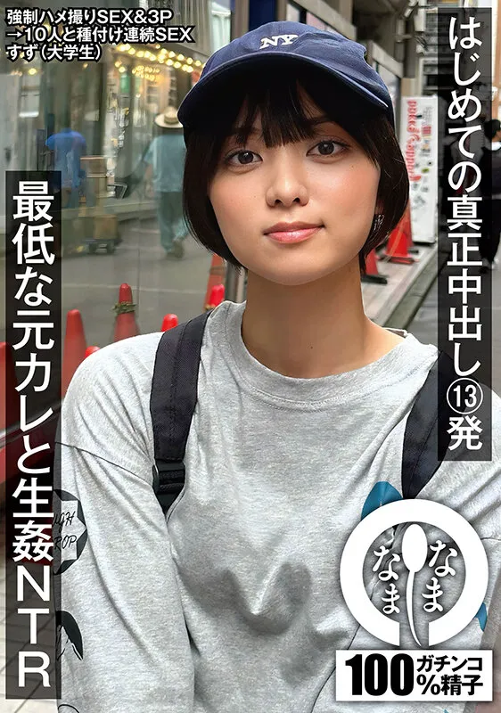 はじめての真正中出し13発 最低な元カレと生姦NTR すず（大学生） サンプル画像 1