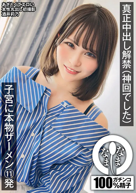 真正中出し解禁（神回でした） 子宮に本物ザーメン11発 酒井莉乃 サンプル画像 1