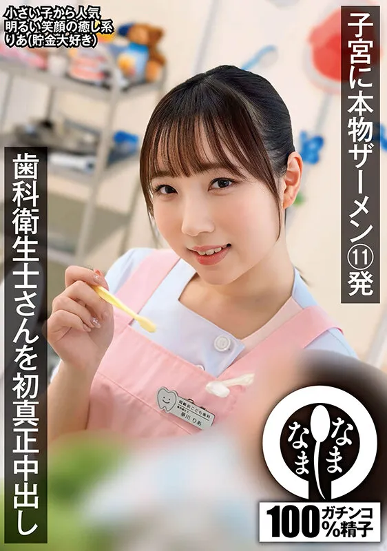 歯科衛生士さんを初真正中出し 子宮に本物ザーメン11発 りあ（貯金大好き） サンプル画像 10