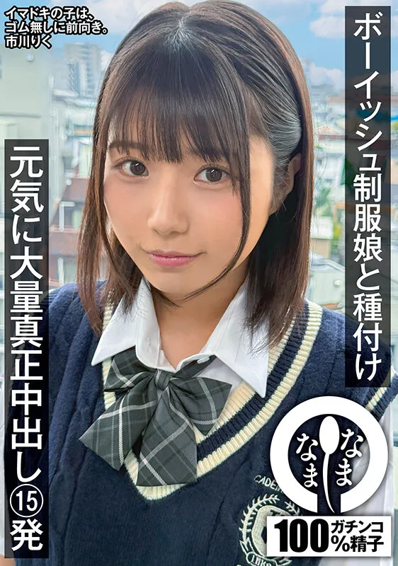 ボーイッシュ制服娘に種付け 元気に大量真正中出し15発 市川りく サンプル画像 1