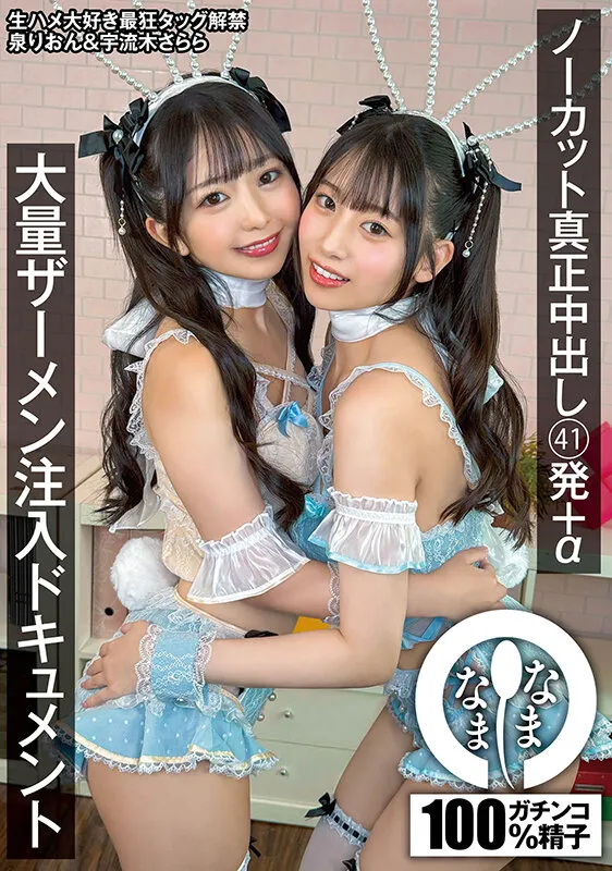 ノーカット真正中出し41発＋α大量ザーメン注入ドキュメント 泉りおん 宇流木さらら サンプル画像 1