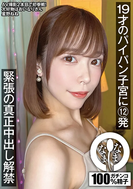 19才のパイパン子宮に12発 緊張の真正中出し解禁 星野ねね サンプル画像 1