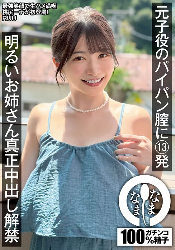 元子役のパイパン膣に13発 明るいお姉さん真正中出し解禁 RUU サンプル画像 1