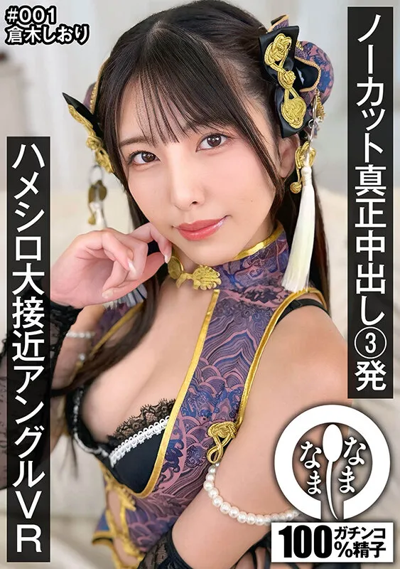 【VR】ノーカット真正中出し3発 ハメシロ大接近アングルVR 倉木しおり サンプル画像 1