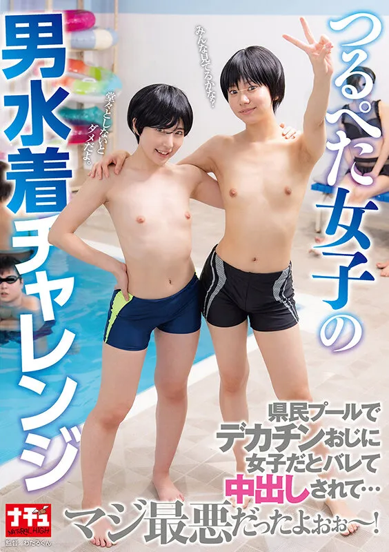 つるぺた女子の男水着チャレンジ 県民プールでデカチンおじに女子だとバレて中出しされて…マジ最悪だったよぉぉ～！ サンプル画像 1