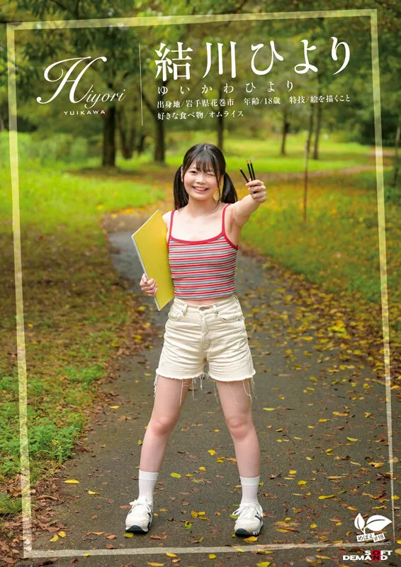 知りたい感じたい『精子を飲んでみたい』うるうるな瞳と真っ白肌の東北っ娘。あくなき探求心を持つ元美術部の少女は念願の精飲SEXで本能を剥き出しにする。岩手県花巻市在住 結川ひより 18歳AVデビュー サンプル画像 2