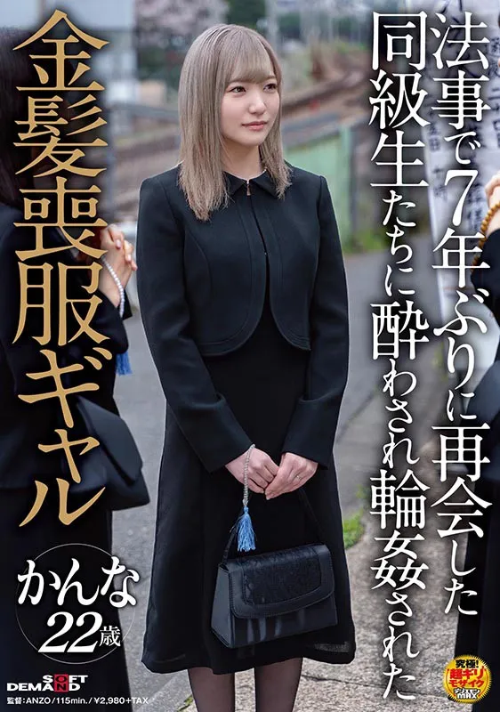 法事で7年ぶりに再会した同級生たちに酔わされ輪●された金髪喪服ギャル かんな 22歳 サンプル画像 1