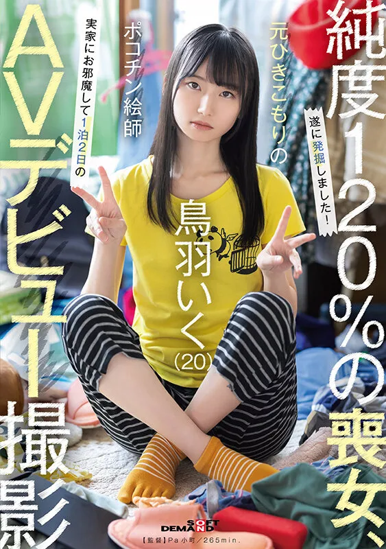 元引きこもりのポコチン絵師 鳥羽いく（20） 実家にお邪魔して1泊2日のAVデビュー撮影 サンプル画像 1