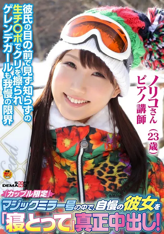 「カップル限定」マジックミラー号の中で、自慢の彼女を「寝とって」真正中出し！ ノリコさん（23）ピアノ講師 サンプル画像 1